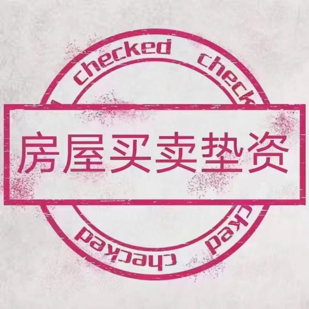 湖州市南浔垫资转贷公司电话13093773890，房屋买卖垫资，按揭贷款尾款垫资缩略图