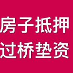 湖州银行房屋抵押贷款：助力梦想，轻松融资