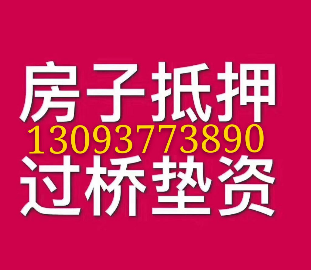 湖州南浔哪些房子不能办理抵押贷款？插图