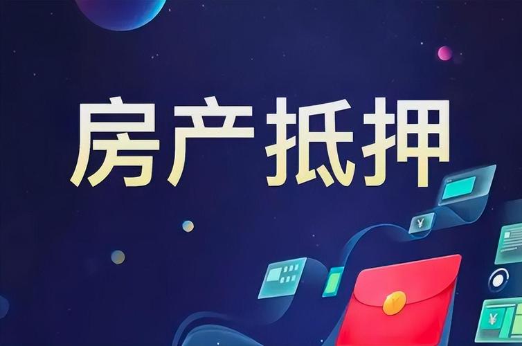 湖州房屋抵押贷款新选择，轻松解决资金需求插图